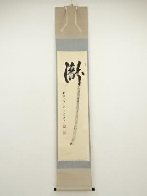 前大徳　雪尾要道筆　「瀧」一字書　肉筆紙本掛軸（共箱）
